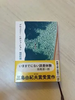 ブロッコリー・レボリューション 岡田利規 新潮文庫