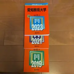 2026年最新】愛知教育大学 赤本の人気アイテム - メルカリ