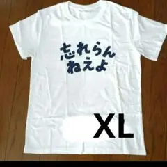 忘れらんねえよ　柴田　Tシャツ 綿 コットン100　L LLサイズ