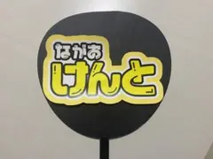 ファンサうちわ 応援うちわ なにわ男子 長尾謙杜