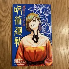 呪術廻戦 夜明けのいばら道