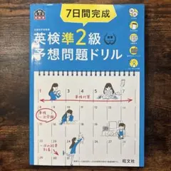 7日間完成英検準2級予想問題ドリル : 文部科学省後援