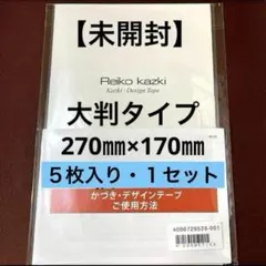 かづきれいこ　デザインテープ★270㎜×170㎜×5枚セット【未開封・最新版】 Amazon.co.jp: かづき・デザインテープ（大判タイプ） (5枚入り