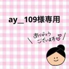 ay__109 様専用