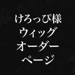 けろっぴ様　購入専用ページ