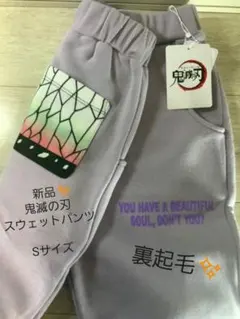 新品＆完売品　鬼滅の刃　胡蝶しのぶ柄　スウェットパンツ　Sサイズ　裏起毛