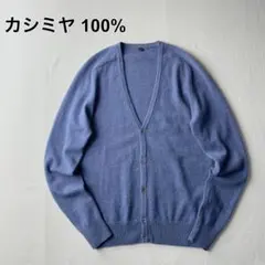 【カシミヤ100%】 無印良品 カーディガン Sサイズ j73