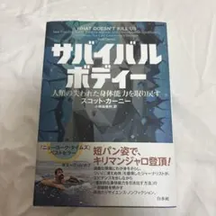サバイバルボディー スコット・カーニー著