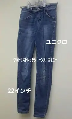 UNIQLO　22インチ(56)　 ウルトラストレッチジーンズスキニー