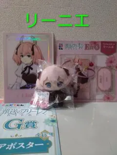 葬送のフリーレン リーニエ C賞ぬいぐるみキーホルダー E賞アクスタ G賞