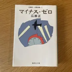 マイナス・ゼロ