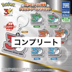 ポケモン 30周年 メタルチャームマスコット 全7種 コンプリート