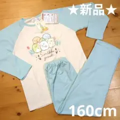 ★新品★すみっコぐらし 長袖 パジャマ 160cm