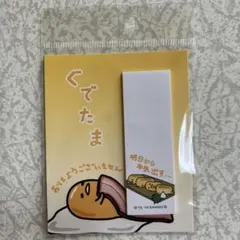 ぐでたま 付箋 산리오 卵 たまご メモ たまごやき 明日から本気出す