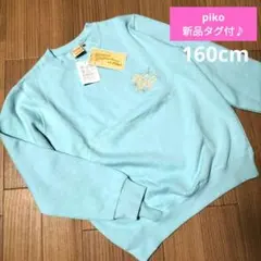 新品タグ付 Piko トレーナー ライトブルー 160 希少 平成 y2k