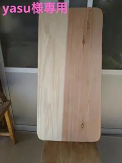 杉板　yasu様専用❕