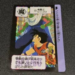 ドラゴンボールZ カードダス No.88 孫悟飯 ピッコロ - メルカリ