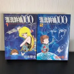 ☆即購入OKです☆ 漂流幹線000 全2巻 松本零士