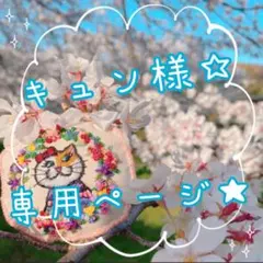 キュン様専用ページ‪☆