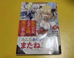2026年最新】転生王女と天才令嬢の魔法革命の人気アイテム - メルカリ