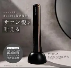 MEDULLA ソニックシャインプロ 超音波トリートメント