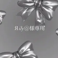 Яily✩⃝様専用ページ