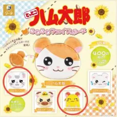とっとこハム太郎　ふわふわフェイスポーチ　2点セット　ガチャガチャ
