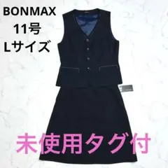 ✨未使用 タグ付✨ボンマックス 事務服 上下セット ベスト 11号 洗える L