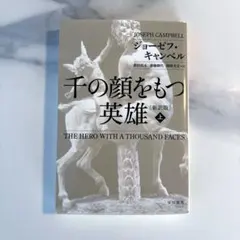 千の顔をもつ英雄〔新訳版〕 上