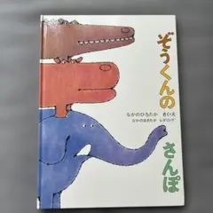ぞうくんのさんぽ なかのひろたか 絵本
