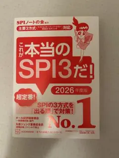 これが本当のSPI3だ！ 2026年度版
