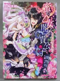 TL 蜜の乙女と闇の貴公子 姫薔薇は背徳の恋に堕ちて