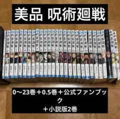 【1/5まで値下げ中】呪術廻戦0〜23巻（0.5＋公式ファンブック＋小説版2巻）