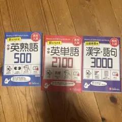 中学学習参考書 3冊セット 英熟語 英単語 漢字・語句