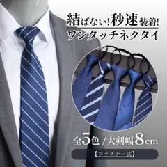 ワンタッチネクタイ 5本 セット まとめ 新品 ストライプ フォーマル ブルー系