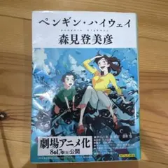 ペンギン・ハイウェイ