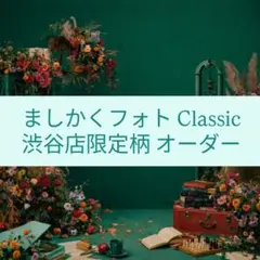ファミクラストア　ましかくフォト Classic 渋谷店限定柄 オーダー