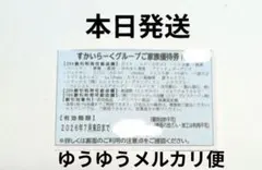 すかいらーく　ご家族優待券　25%割引券 7月　1枚　ゆうゆうメルカリ便のサムネイル