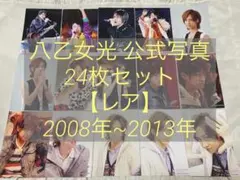 八乙女光 公式写真 24枚セット