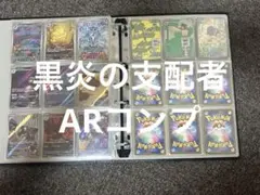 ポケモンカード 黒炎の支配者 AR 12種 コンプ セット - メルカリ