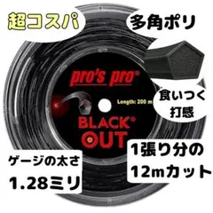 【コスパ多角ポリ】pro's pro BLACK OUT ガット 1.28mm