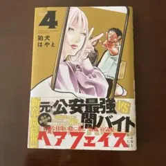 ベアフェイス ～公安を去った男～ 4