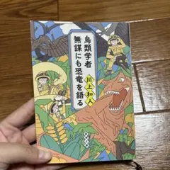 鳥類学者 川上和人 無謀にも恐竜を語る
