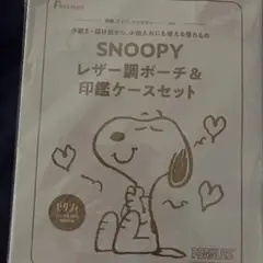 SNOOPY スヌーピー　レザー調ポーチ＆印鑑ケースセット　ゼクシィ付録
