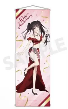 デートアライブ ハーフタペストリー 10th Anniversary 時崎狂三
