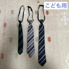 フォーマルネクタイ 3本セット　こども用