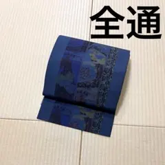 三越誂え 絽綴れ 夏名古屋帯 八寸 正絹 金銀糸 花唐草文様 藍色 開き