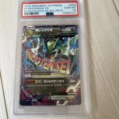 MレックウザEX PSA10 ガリョウテンセイ