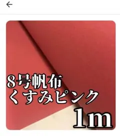 帆布8号くすみピンク現品限り 日本製、糊付き1m