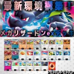 【最新環境構築】　メガリザードンexデッキ　ポケカ　環境　構築済み